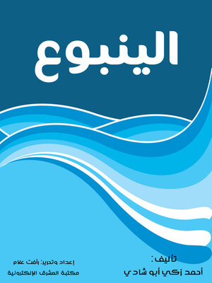 cover image of الينبوع